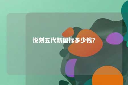 悦刻五代新国标多少钱�？ 